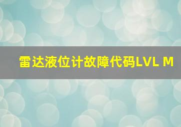 雷达液位计故障代码LVL M